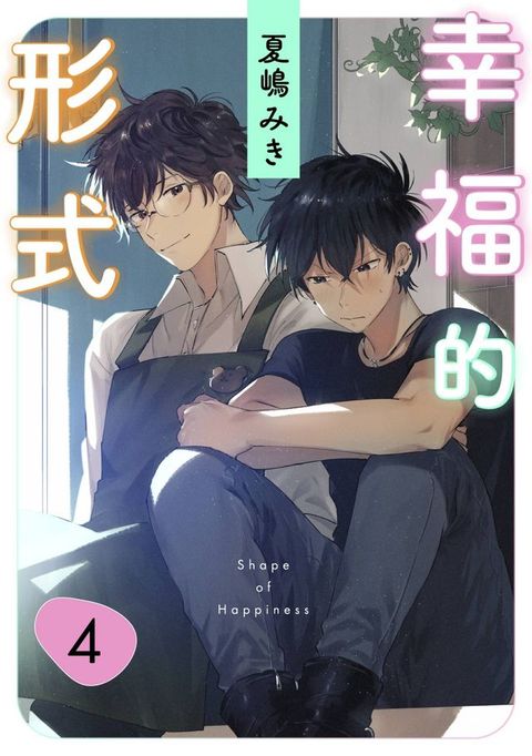 幸福的形式(第4話)(Kobo/電子書)