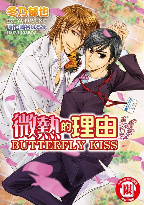 微熱的理由 BUTTERFLY KISS (全)(Kobo/電子書)