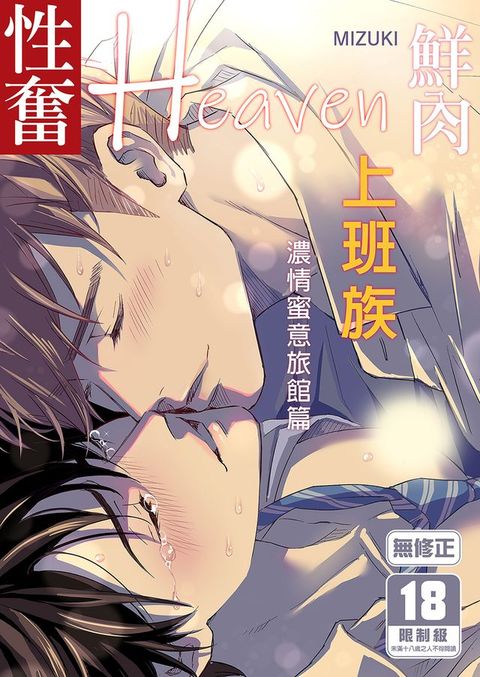 鮮肉上班族性奮Heaven∼濃情蜜意旅館篇∼(Kobo/電子書)