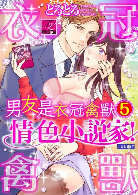 男友是衣冠禽獸情色小說家！ 5 (完)(Kobo/電子書)