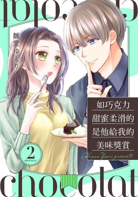 如巧克力甜蜜柔滑的是他給我的美味獎賞 2(Kobo/電子書)