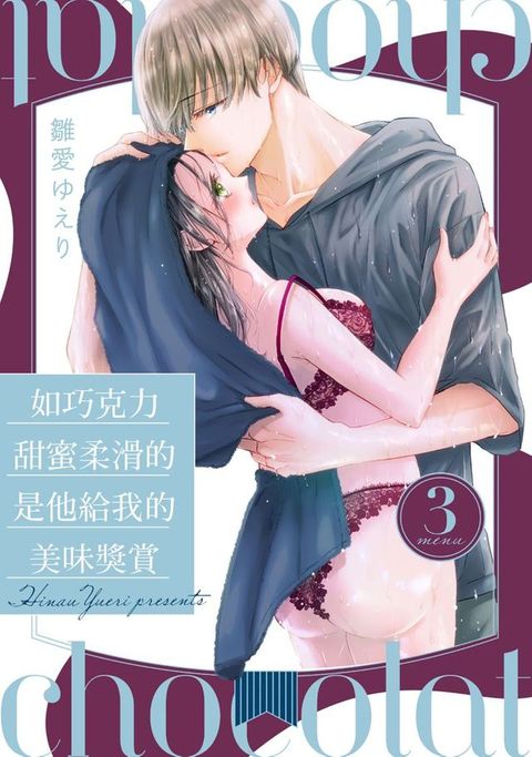 如巧克力甜蜜柔滑的是他給我的美味獎賞 3(Kobo/電子書)