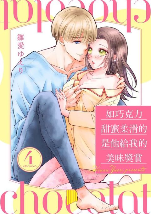 如巧克力甜蜜柔滑的是他給我的美味獎賞 4(Kobo/電子書)