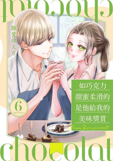 如巧克力甜蜜柔滑的是他給我的美味獎賞 6 (完)(Kobo/電子書)