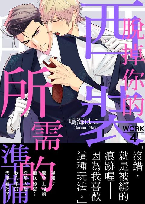 脫掉你的西裝所需的準備 WORK4(Kobo/電子書)