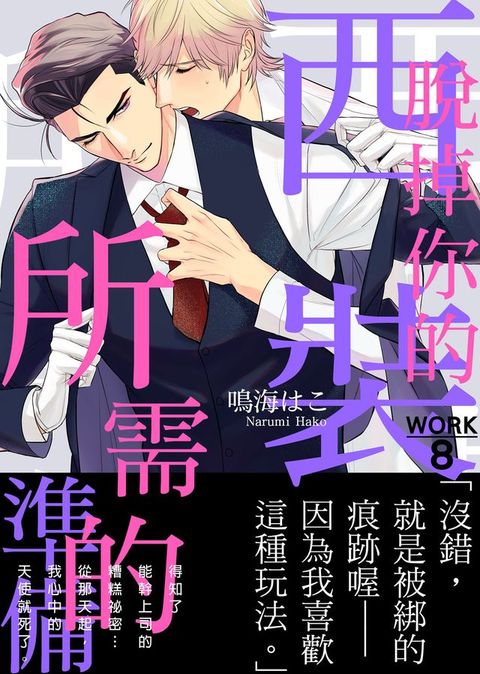 脫掉你的西裝所需的準備 WORK8(Kobo/電子書)