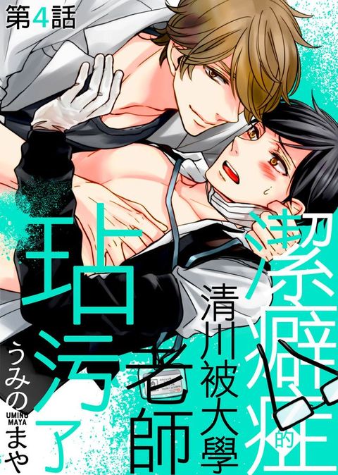 潔癖症的清川被大學老師玷污了 第4話(Kobo/電子書)