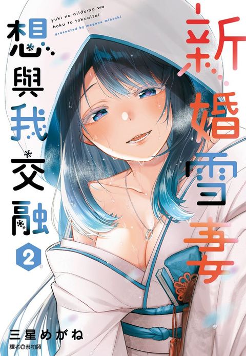 新婚雪妻想與我交融(02)(Kobo/電子書)