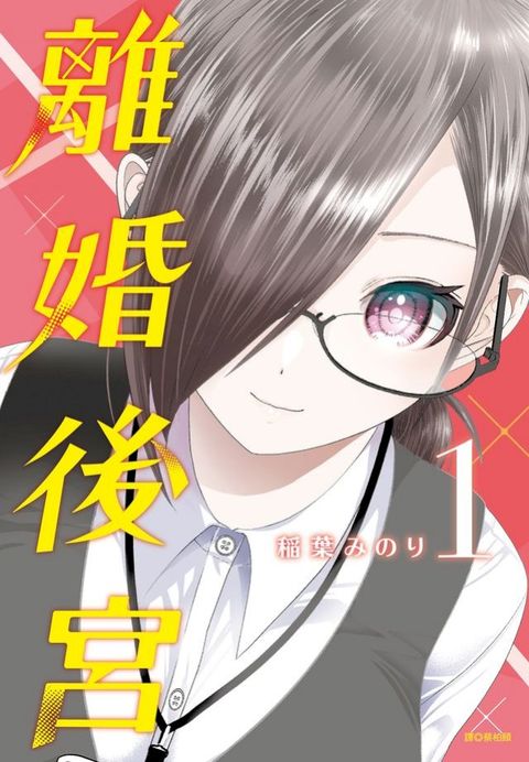 離婚後宮(01)(Kobo/電子書)