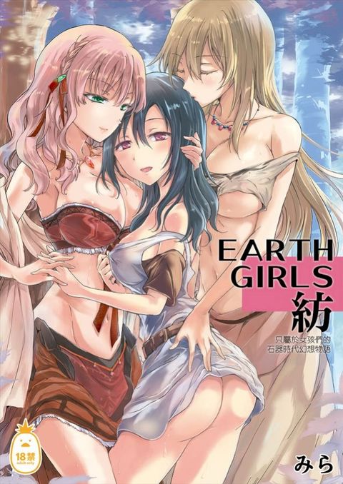 EARTH GIRLS(Kobo/電子書)