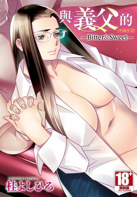 與義父的不倫生活 -Bitter&Sweet-(全)(Kobo/電子書)