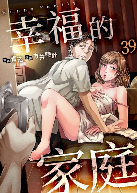 幸福的家庭(第39話)(Kobo/電子書)