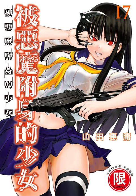 (限)被惡魔附身的少女 17(Kobo/電子書)