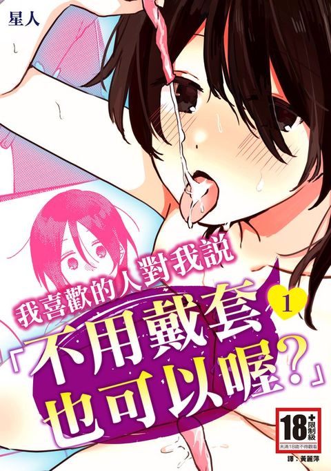 我喜歡的人對我說「不用戴套也可以喔？」1