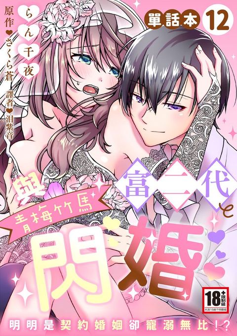 與青梅竹馬富二代閃婚～明明是契約婚姻卻寵溺無比!?～12