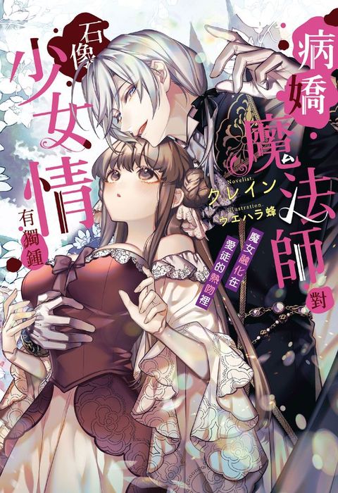 病嬌魔法師對石像少女情有獨鍾——魔女融化在愛徒的熱吻裡