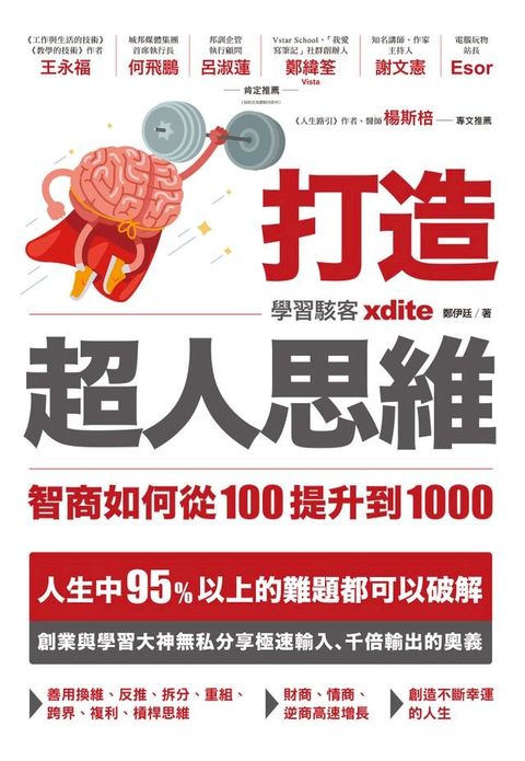 打造超人思維——智商如何從100提升到1000(Kobo/電子書)