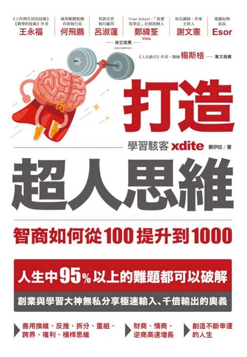 打造超人思維——智商如何從100提升到1000