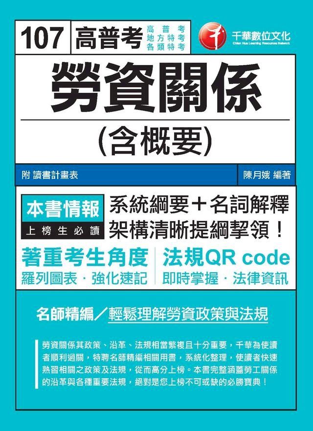  107年勞資關係(含概要)[高普考／地方特考](Kobo/電子書)