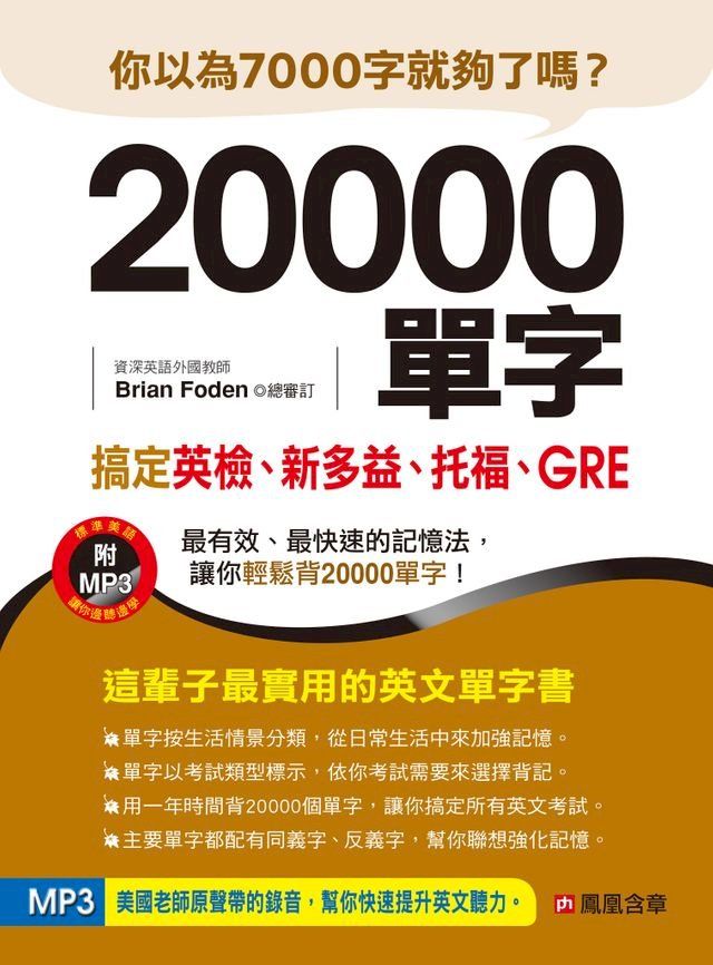  20000單字，搞定英檢、新多益、托福、GRE(Kobo/電子書)