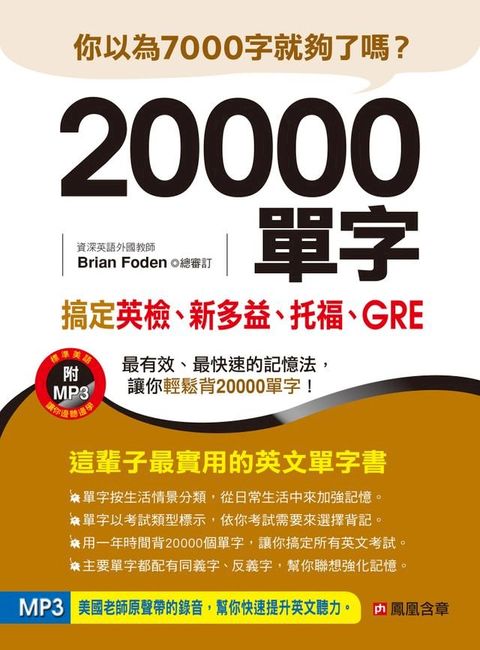 20000單字，搞定英檢、新多益、托福、GRE(Kobo/電子書)