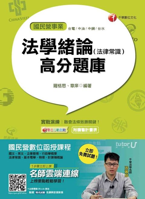 106年法學緒論(法律常識)高分題庫[國民營事業招考](千華)(Kobo/電子書)