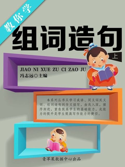 教你学组词造句（上）