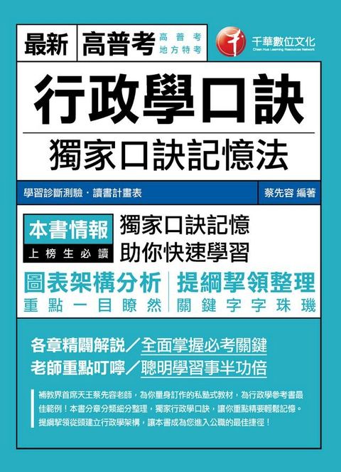 106年行政學口訣[高普考╱地方特考](千華)(Kobo/電子書)