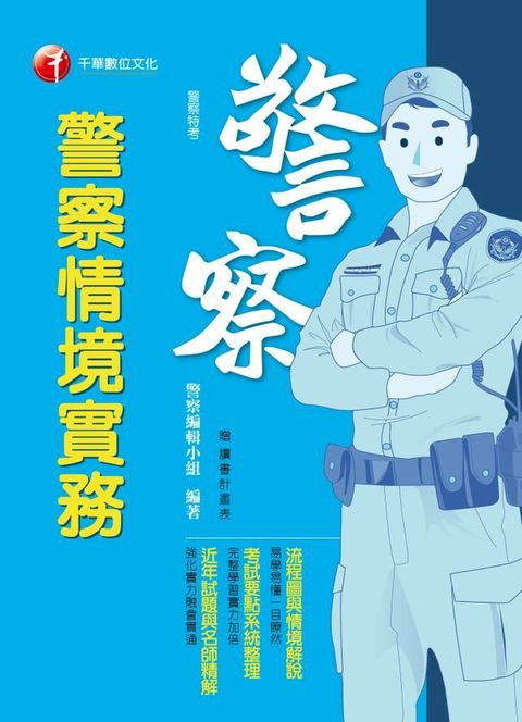 108年警察情境實務[警察特考](千華)(Kobo/電子書)