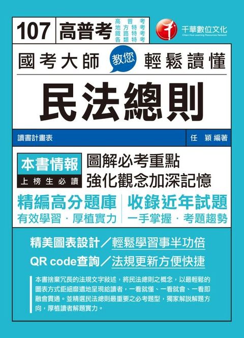 107年國考大師教您輕鬆讀懂民法總則[高普考／地方特考](Kobo/電子書)