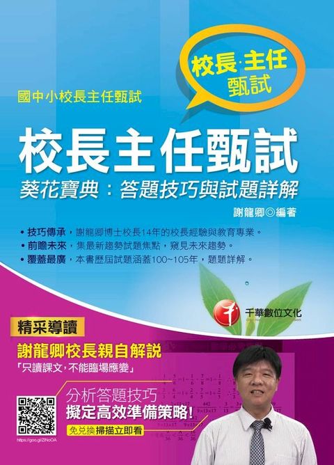 106年校長主任甄試葵花寶典--答題技巧與試題詳解(千華)