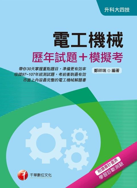 108年電工機械[歷年試題+模擬考][升科大四技](千華)(Kobo/電子書)