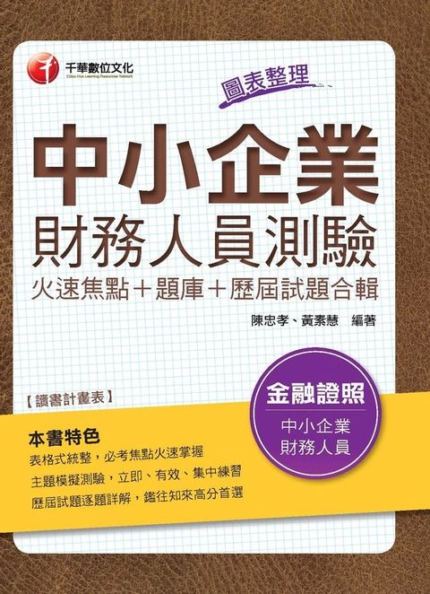 107年中小企業財務人員測驗火速焦點+題庫+歷屆試題合輯[金融證照考試](Kobo/電子書)