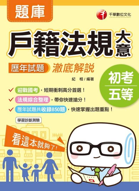 109年戶籍法規大意歷年試題澈底解說[初考／五等](千華)(Kobo/電子書)