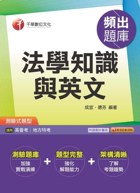 106年法學知識與英文頻出題庫[高普考╱地方特考](千華)(Kobo/電子書)