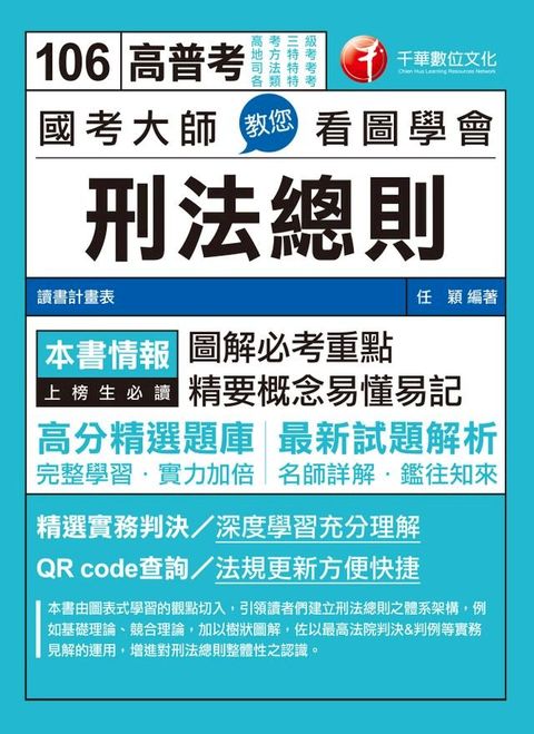 106年國考大師教您看圖學會刑法總則[高普考╱地方特考](千華)(Kobo/電子書)