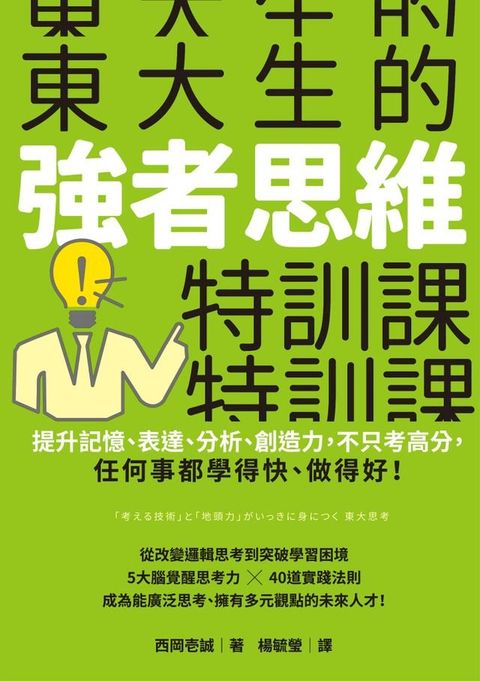 東大生的強者思維特訓課：提升記憶、表達、分析、創造力，不只考高分，任何事都學得快、做得好！(Kobo/電子書)