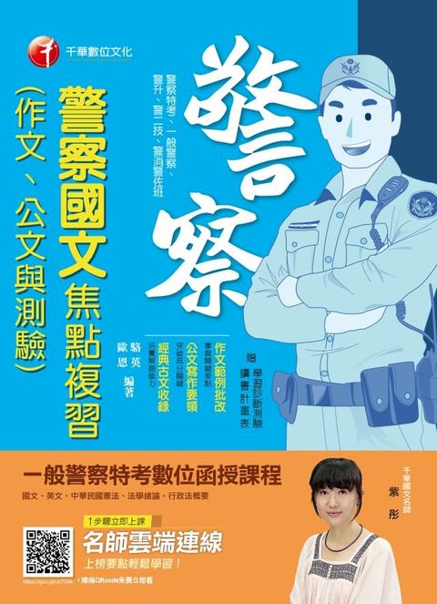 108年警察國文(作文、公文與測驗)焦點複習[一般警察／警察特考](千華)(Kobo/電子書)