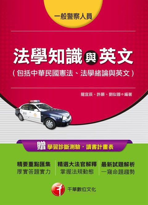 107年法學知識與英文(包括中華民國憲法、法學緒論與英文)[一般警察／警察特考](Kobo/電子書)