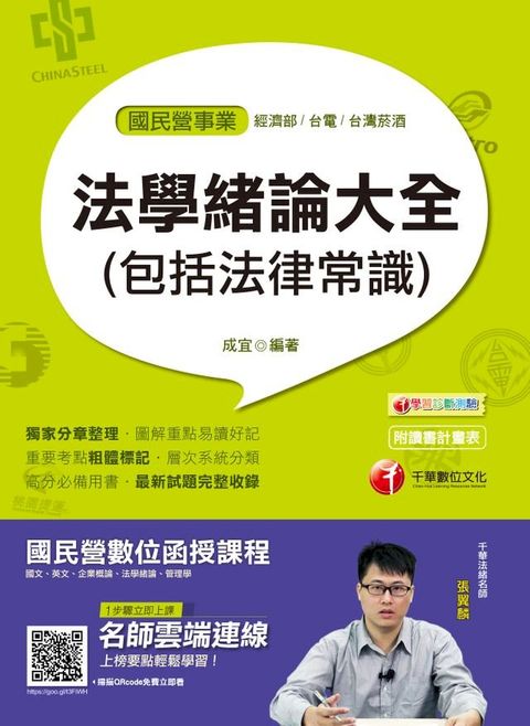 108年法學緒論大全(包括法律常識)[國民營事業招考](千華)(Kobo/電子書)