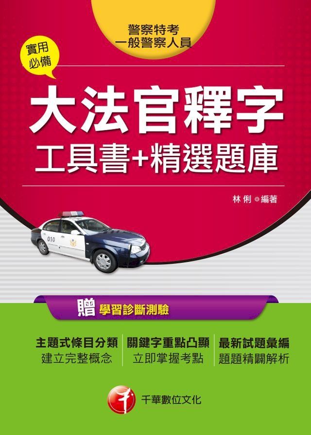  107年實用必備大法官工具釋字工具書+精選題庫[一般警察／警察特考](Kobo/電子書)