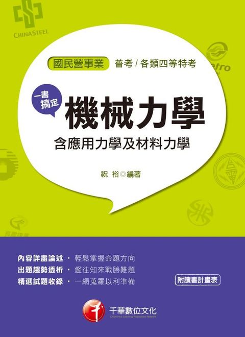 107年一書搞定機械力學(含應用力學及材料力學)[國民營事業招考](千華)(Kobo/電子書)