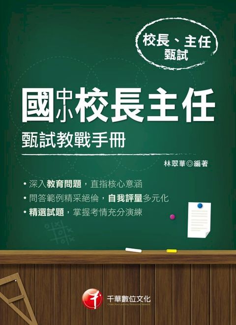 109年國中小校長主任甄試教戰手冊[校長主任甄試](千華)(Kobo/電子書)