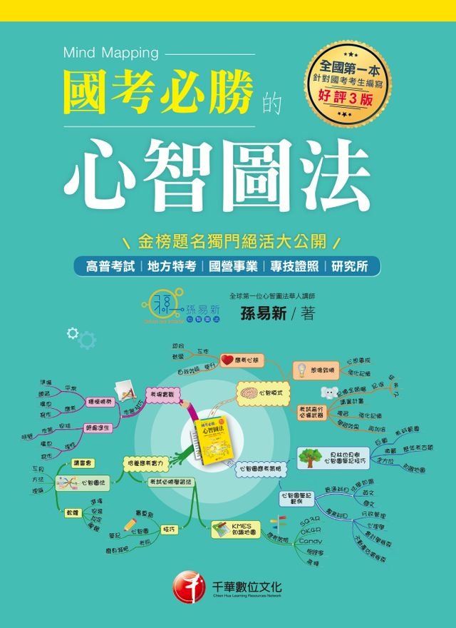  108年國考必勝的心智圖法[學習方法](千華)(Kobo/電子書)