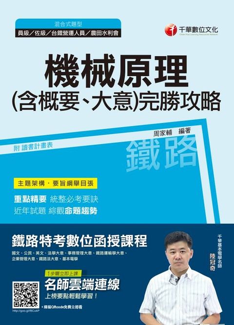 108年機械原理(含概要大意)完勝攻略[鐵路特考、台鐵營運人員、農田水利會](千華)(Kobo/電子書)