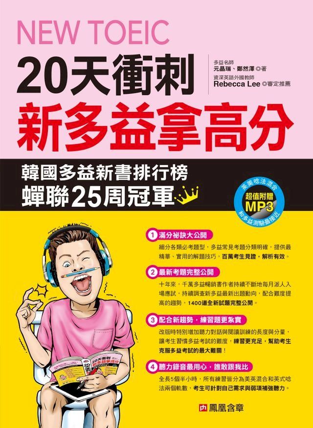  20天衝刺 新多益拿高分(Kobo/電子書)