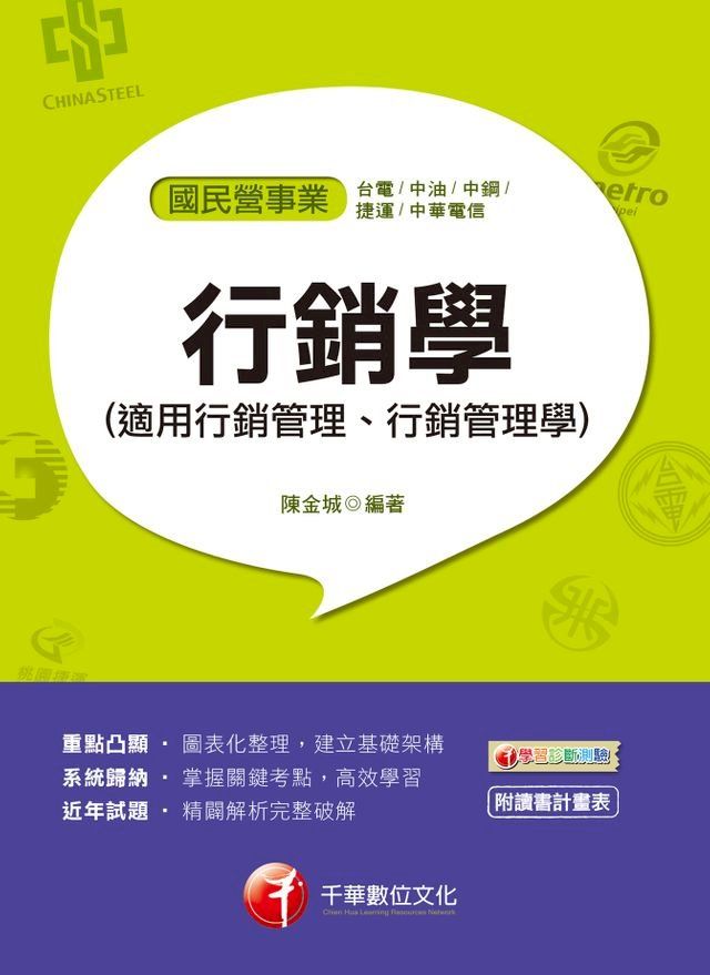  108年行銷學(適用行銷管理、行銷管理學)[國民營事業招考](Kobo/電子書)