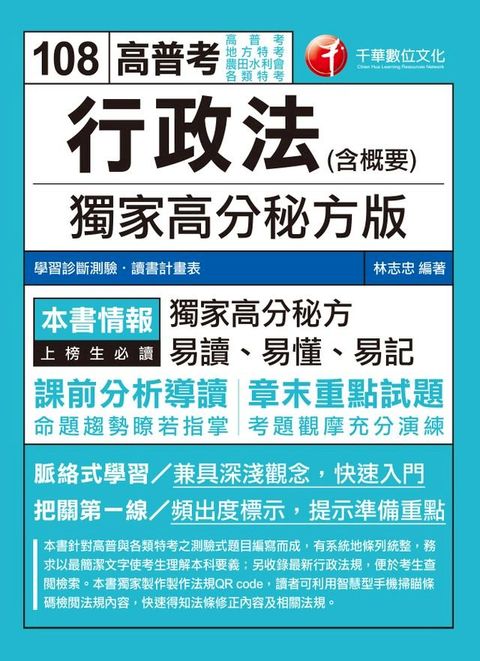 108年行政法(含概要)--獨家高分秘方版[高普考／地方特考](千華)(Kobo/電子書)