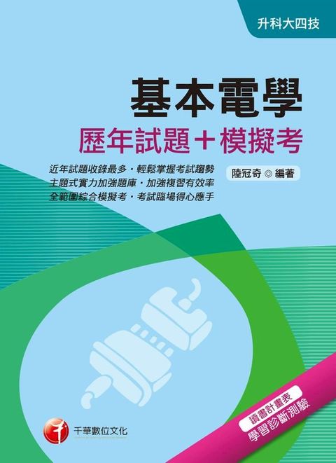 108年基本電學[歷年試題+模擬考][升科大四技](Kobo/電子書)