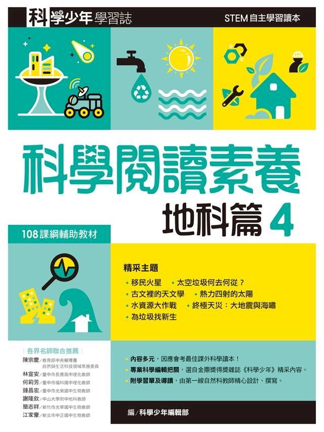  科學少年學習誌：科學閱讀素養地科篇4(Kobo/電子書)